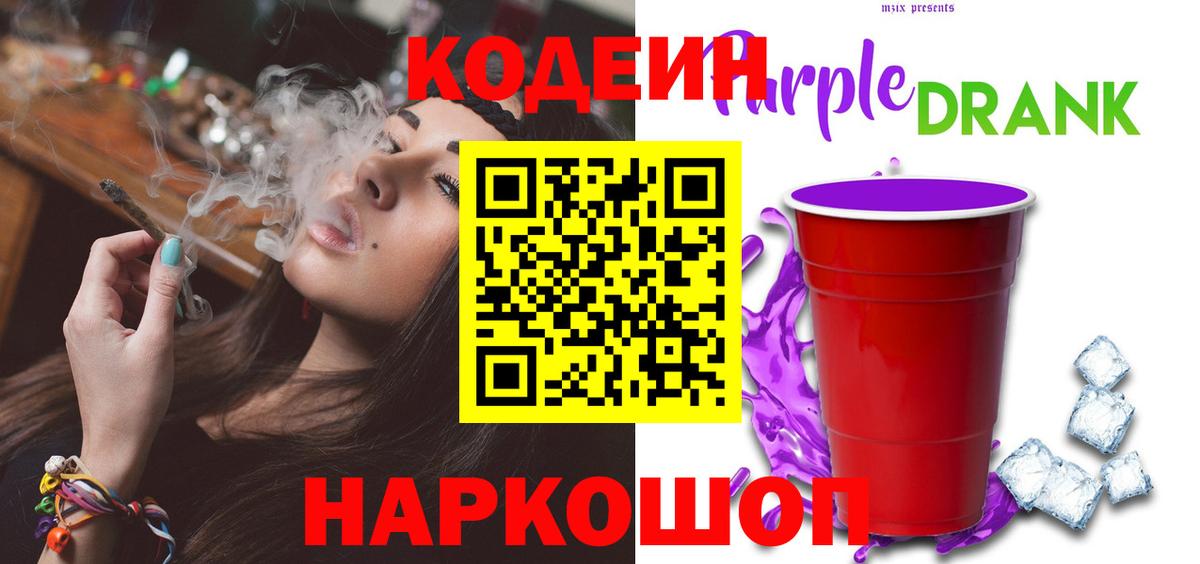 Codein Purple Drank  Кодеиновый сироп Lean напиток Lean (лин)  Вход с VPN  Новый Уренгой 